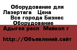 Оборудование для Лазертага › Цена ­ 180 000 - Все города Бизнес » Оборудование   . Адыгея респ.,Майкоп г.